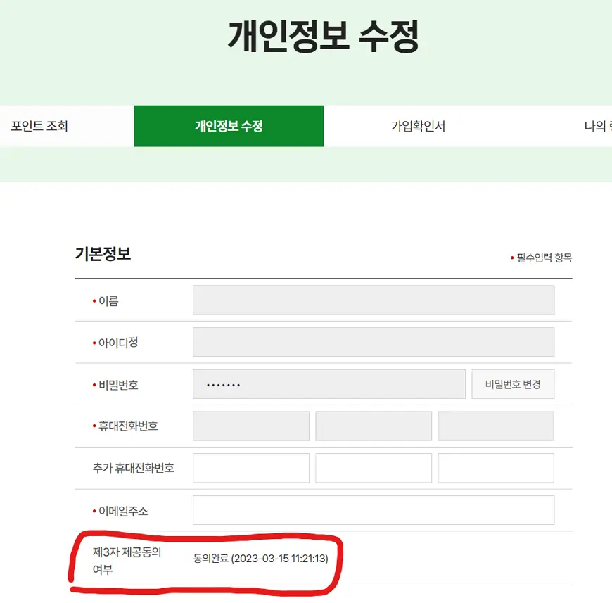 제3자 제공동의 동의한경우 제3자 제공동의 동의한경우